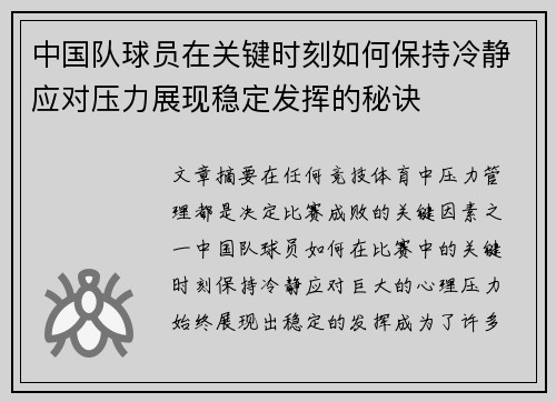 中国队球员在关键时刻如何保持冷静应对压力展现稳定发挥的秘诀